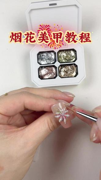 新年烟花美甲教程 #美甲 #新年美甲 #烟花美甲 #美甲教程 #美甲推荐