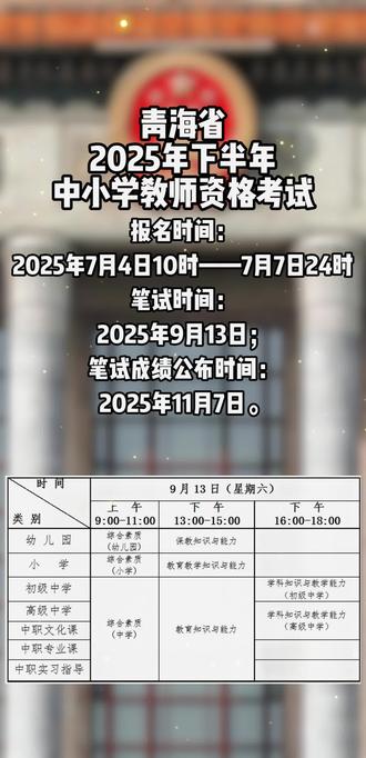 青海省2025下半年教资考试公告!