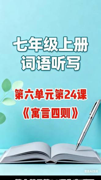 七年级上册第六单元生字词(第24课) #教育