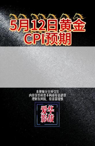 5月12日CPI #黄金行情 #外汇黄金 #今日黄金走势 #现货黄金 #黄金投资 #黄金分析 #理财干货 #CPI #CPI预期