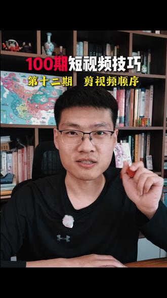 100期 短视频技巧 第十二期 剪视频顺序#短视频运营 #新人如何做抖音 #账号运营 #剪辑教程 #真实生活分享计划