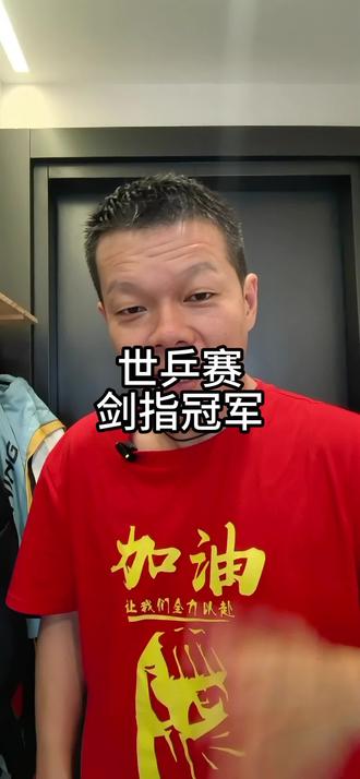 今晚冠军战 伦敦世乒赛,将近尾声。今晚6点,直播间不见不散。#伦敦世乒赛 #我们是冠军 #世乒赛 #孙颖莎 #王楚钦