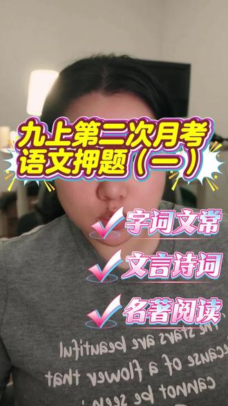 九上12月月考押题来啦~ #九上语文 #语文押题 #12月月考 #月考押题 #考前必看