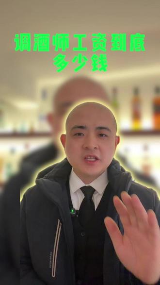 调酒师工资到底多少钱 #调酒师 #调酒师工资 #调酒师培训 #调酒师就业方向 #餐饮