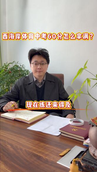 西海岸体育中考60分怎么拿满?现在练还来得及 #青岛中考 #西海岸中考 #青岛自招 #西海岸自招