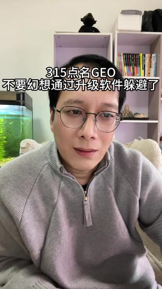 315点名GEO,不要幻想通过升级软件来躲避 #315GEO #一人公司 #geo优化