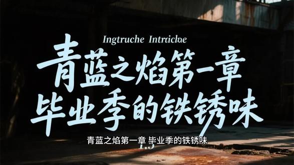 青蓝之焰第一章毕业季的铁锈味