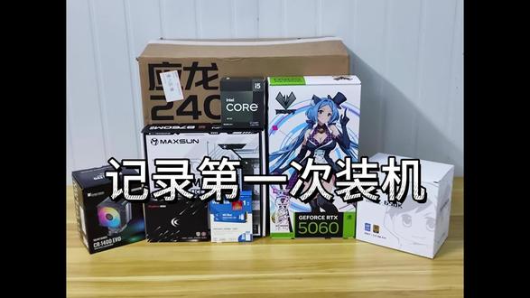 记录第一次装机 #装机 #装机视频 #diy电脑 #电脑 #5060
BGM:BEYOND-逝去日子
逃跑计划-再飞行
主机配置
CPU:英特尔酷睿i5 13490F盒装
主板:铭瑄终结者B760M D4 ICE WiFi
内存条:金百达银爵3200-海力士颗粒-C16 32GB【162】套条
硬盘:西数SN5000 1TB
显卡:铭瑄5060瑷珈三风扇
散热:乔思伯RC-1400 EVO
电源:玄武650K 白色全模组
机箱:半岛铁盒应龙240
风扇:爱国者极光Z13 5把(3正2反)
显示器:KTC H27T22S-3代 等国补还没买
音响:漫步者花再
键盘:不知名键盘 49盒子白嫖
鼠标:罗技G102 49盒子白嫖
耳机:飞利浦shp9500