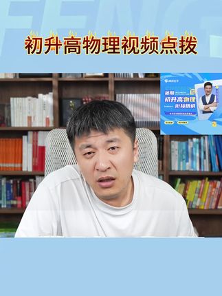 初升高物理视频点拨 #物理视频 #高中物理 #张雪峰 #物理点拨