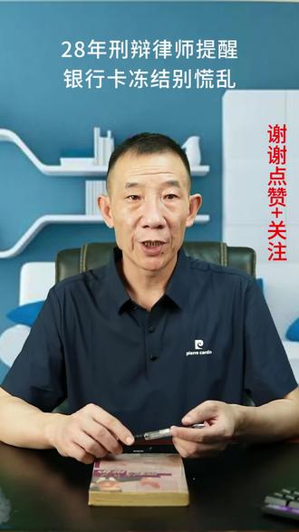 银行卡被冻结怎么办? #深圳刑辩律师#取保候审#缓刑#掩隐罪#无罪辩护@65196641831 @田小小🌹(有私就回)) @情感实话 @芒果很忙😜