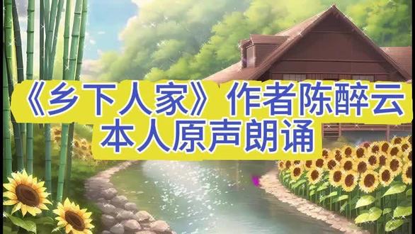 《乡下人家》作者陈醉云本人原声朗诵