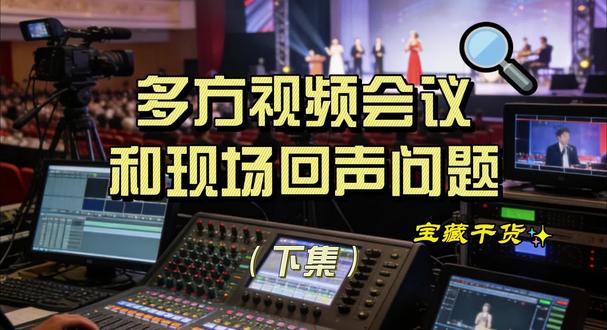远程视频会议连接和现场回声问题 #我就这样开启2026 会议或演出现场多方视频会议如何连接,如何解决会议中回声的问题,系统图+实操