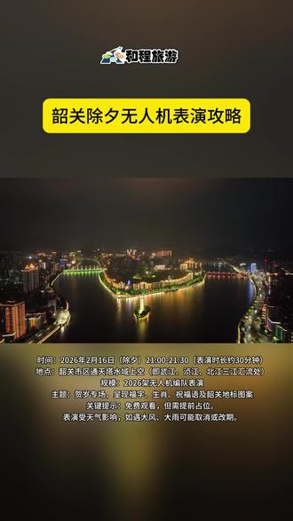 2026韶关除夕无人机表演 2026韶关除夕通天塔无人机表演
时间:2026年2月16日(除夕)21:00-21:30(表演时长约30分钟)
地点:韶关市区通天塔水域上空(即武江、浈江、北江三江汇流处)
规模:2026架无人机编队表演
主题:贺岁专场,呈现福字、生肖、祝福语及韶关地标图案
关键提示:免费观看,但需提前占位。表演受天气影响,如遇大风、大雨可能取消或改期。
韶关市和程国际旅行社,专业旅游接待:拥有大小团队接待、公务旅行接待经验。咨询:0751-8765008
#韶关春节 #韶关春节旅游攻略 #韶关无人机表演#韶关春节旅游攻略已到位 #2026春节攻略