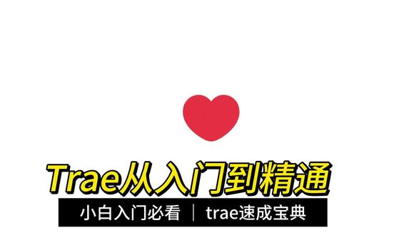 Trae从入门到精通 Trae从入门到精通——专为AI编程新手与进阶者打造,从环境配置、基础操作到智能协作、高效调试,层层深入。带你掌握AI辅助开发全流程,解锁Trae真实力,让编程更智能、更高效。即刻上手,成为AI时代的开发高手!#抖音学习充能企划 #编程 #Trae #小白学习Trae