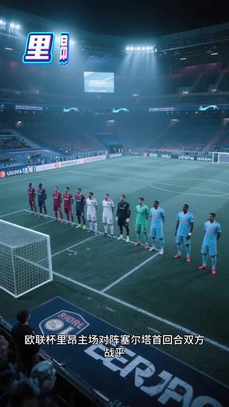 里昂vs塞尔塔 #欧联杯