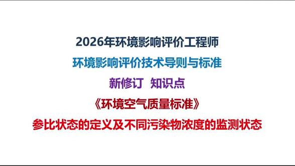 新修订《环境空气质量标准》考点3 #环境空气质量标准 #环评大纲 #环评工程师 #环评