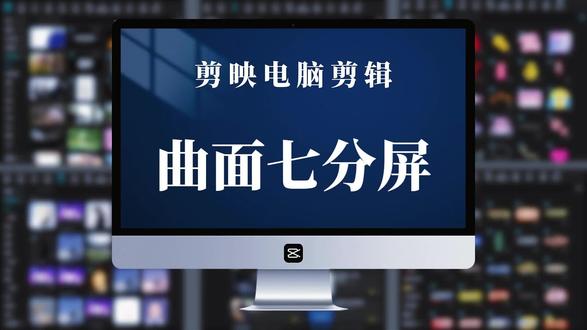 剪映电脑剪辑·曲面七分屏 一分钟学会曲面七分屏入场#剪映电脑剪辑 #视频剪辑 #剪辑教程 #创作者扶持计划