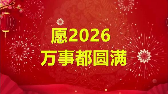 愿2026万事都圆满KTV完整版 新年歌系列,祝愿各位2026万事都圆满#新年歌