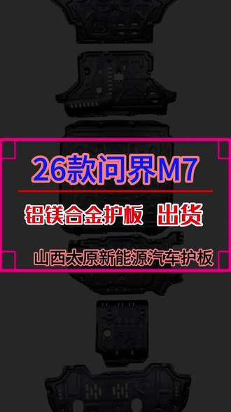 26款问界M7护板视频