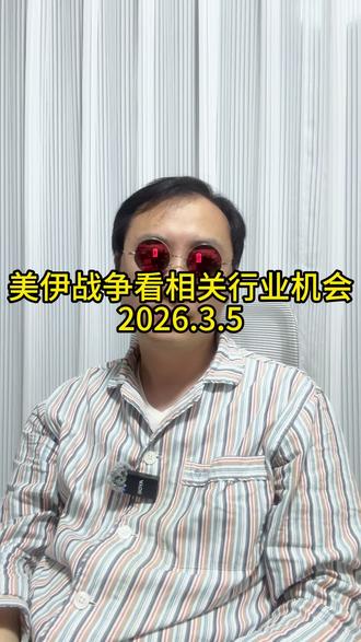 从美伊战争看行业机会 从美伊战争看行业机会#美伊 #AI #新能源 #股票 #投资理财