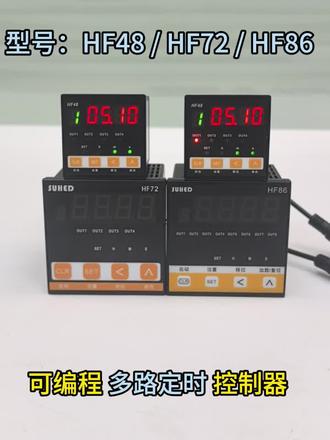 多路定时控制器 可编程控制多个设备按设定时间【顺序、交替、无限循环】等工作!一个仪表:最多可同时控制8个设备!#定时器 #定时控制