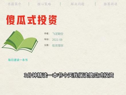 傻瓜式投资 #理财 #基金 #股票 这个书的核心其实就是50:50的投资策略,微信读书可以免费阅读,一会就能看完,建议看看