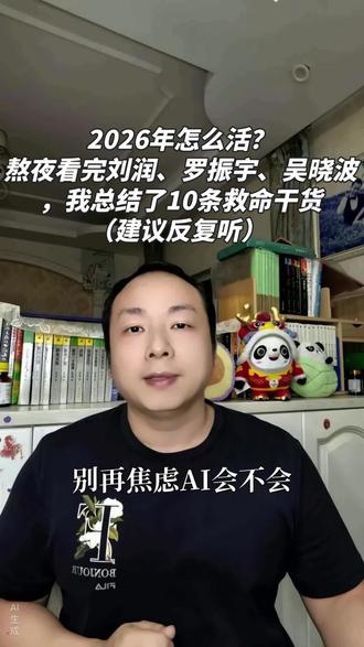 2026年怎么活? 2026年怎么活?熬夜看完刘润、罗振宇、吴晓波,我总结了10条救命干货(建议反复听) #刘润 #罗振宇 #吴晓波 #AI