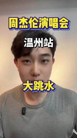 周杰伦温洲站确定不去吗?#周杰伦温州演唱会 #周杰伦 #周杰伦演唱会