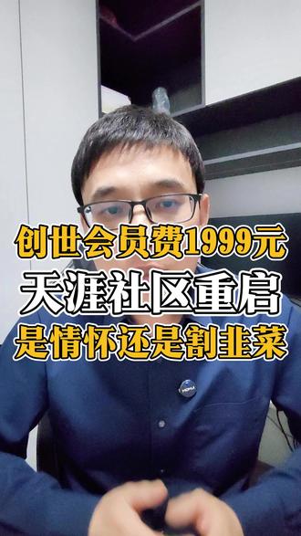 天涯社区重启?看帖子要交1999元的创世成员会费。冷饭热炒? #天涯社区 #天涯社区重启