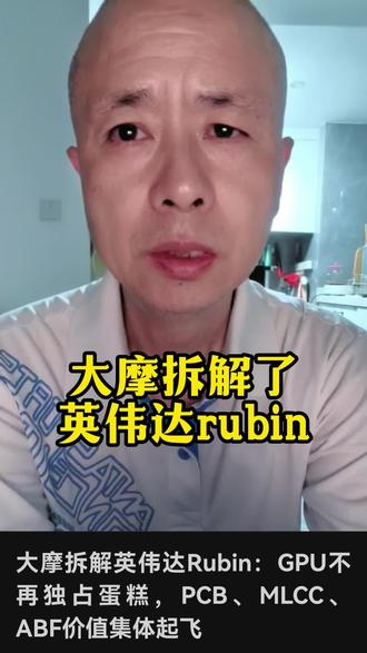 大摩拆解了英伟达rubin#AI #英伟达 #A股 #财经