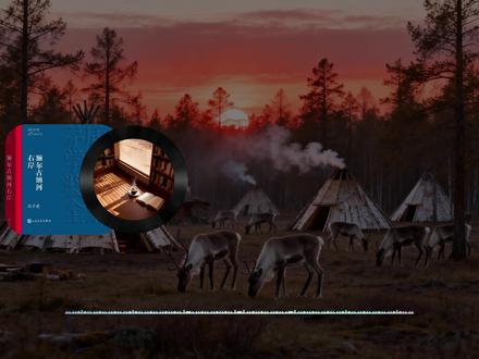 睡前听书《额尔古纳河右岸》 如果你的天花板挡住了星空,不妨去听一位90岁鄂温克族老祖母的故事。她坐在能看见星星的屋子里说:“我是雨和雪的老熟人了。” 这是《额尔古纳河右岸》,一个民族史诗般的呼吸与叹息。#额尔古纳河右岸 #听书 #好书分享