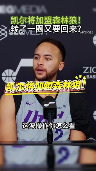 2月27日 凯尔将加盟森林狼!转了一圈又要回来?#凯尔将加盟森 #吉布森#森林狼