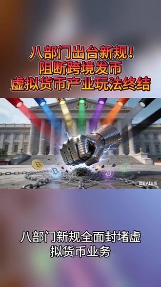 八部门出台新规!阻断跨境发币,虚拟货币产业链玩法终结 #虚拟货币监管 #资J动向 #政策新规 #风险提示