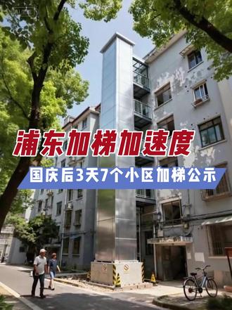 浦东旧改加速度!7大老旧小区加梯公示中,有你家吗? 浦东老旧小区旧改加速度!7大小区同步加梯,有你家吗?🚀
一键直达的幸福,正在浦东全面铺开!📢
近期,浦东新区官网一口气公示了7个既有多层住宅的加装电梯方案,涉及罗山六村、上泰花苑、上钢五村、民建新村、荷五小区、香山新村及沪东新村等多个街道的老小区!
🔥 本期看点:
✅ 7大项目集中亮相,看看有没有你熟悉的家?
✅ 民生工程细节曝光,建筑面积、高度数据一目了然!
✅ 老房焕发新生机,居民即将告别“爬楼时代”!
“悬空老人”安心出门,回家之路轻松省力。这波实实在在的便民操作,必须点赞!❤️
最终信息请以政府公示为准。
#浦东新区 #加装电梯 #老旧小区改造 #民生工程