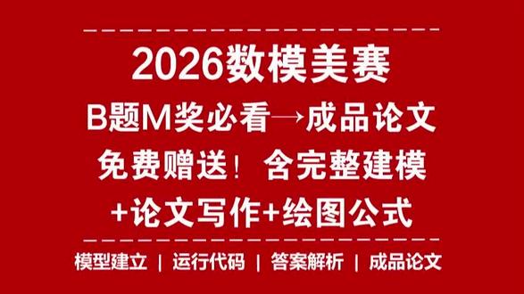 M奖必看!2026数学建模美赛B题M奖级【成品论文】 M奖必看!2026数学建模美赛B题M奖级【成品论文】!含完整建模教程+结果展示!2026数学建模美赛冲奖必看!#美赛B题 #美赛 #美赛数学建模 #美赛论文 #成品论文 @@抖音小助手 @DOU+上热门 @抖音创作小助手 @抖音创作灵感 @抖音创作灵感