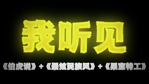 一门三至尊 全明星 #果宝特攻 #最炫民族风 #伯虎说 #我要上热门🔥