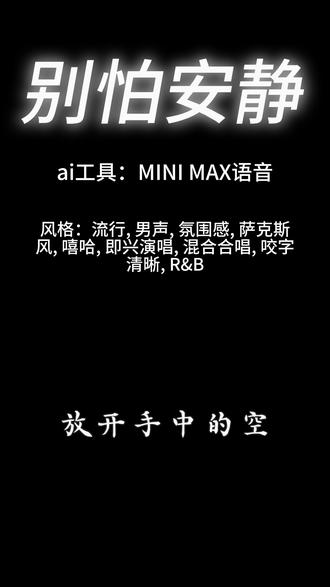 别怕安静 ai音乐#ai音乐 #ai音乐生成 ai生成的工具是:MINIMAX语音 歌词由豆包生成