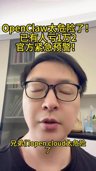 OpenClaw小龙虾官方紧急预警 #AI #人工智能 #创业 #打工人 #人工智能到底会让哪些人失业
