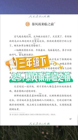 第34集 三年级下册语文丨23.暴风雨来临之前 三年级下册语文丨23.暴风雨来临之前#三年级下册语文 #暴风雨来临之前 #课文朗读示范 #课文朗读 #读课文