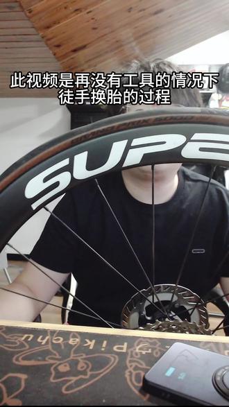 给大家演示一个不用工具换胎 #公路车 #骑行 #公路车技巧 #换胎