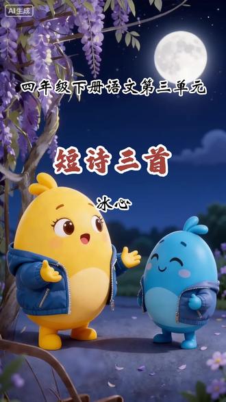 四年级下册语文第三单元繁星冰心 《繁星(七一)》
这些事——
是永不漫灭的回忆:
月明的园中,
藤萝的叶下,
母亲的膝上。
《繁星(一三一)》
大海啊!
哪一颗星没有光?
哪一朵花没有香?
哪一次我的思潮里
没有你波涛的清响?
《繁星(一五九)》
母亲啊!
天上的风雨来了,
鸟儿躲到它的巢里;
心中的风雨来了,
我只躲到你的怀里。#繁星 #冰心 #四年级下册语文 #马上开拍 #抖音年味新知贺岁