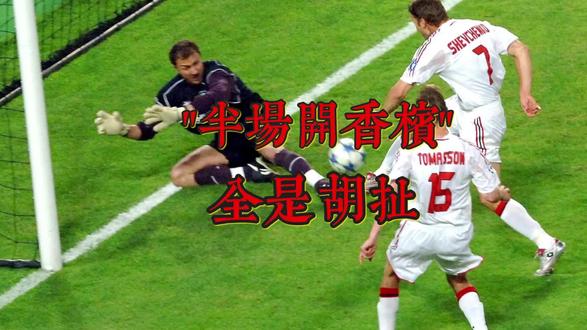 舍甫琴科:欧冠决赛"半场开香槟"全是胡扯 在职业球队里不会发生这种事。发生的一切都是足球的一部分,有时你找不到原因。#AC米兰 #舍甫琴科