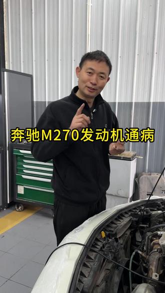 奔驰M270发动机通病 #奔驰专修 #南阳 #奔驰通病