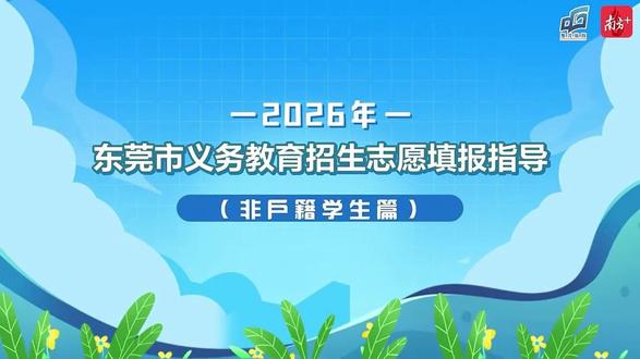 非户籍学生篇丨2026年东莞市义务教育招生志愿填报最全指南 东莞义务教育(幼升小,小升初)招生志愿填报指南。
#东莞义务教育招生政策 #志愿填报 #幼升小 #小升初