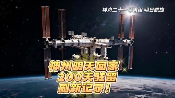 神州回家,200天驻留刷新记录! 神州明天回家
返回日期:2026 年 5 月 29 日
预计返回时间窗口(北京时间):19:49 – 20:21
着陆地点:东风着陆场
搭乘飞船:神舟二十二号载人飞船返回舱
乘组:张陆、武飞、张洪章(神舟二十一号乘组)
#神州 #中国空间站 #太空探索