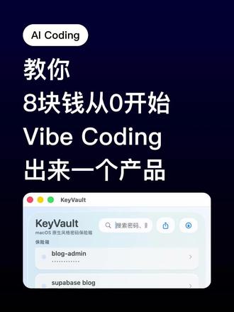 8 块钱教你 0-1vibecoding 出来一个产品 没错,就是 8 块钱让你用OpenAI 先进模型,vibe coding 出来一个产品。
#vibecoding #aicoding #OpenAI #codex