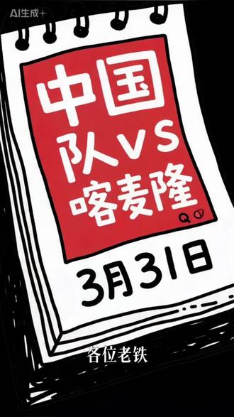 国足再战喀麦隆!领国补还是做慈善? #热点话题 #足球 #国足vs喀麦隆 #国补