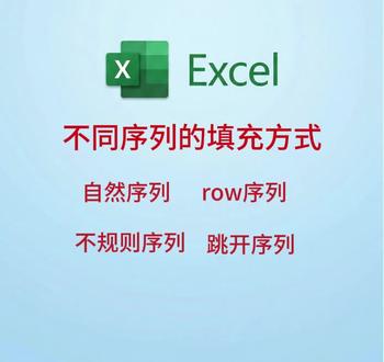 Excel多种不同序列的填充方式 Excel自然序列、row函数序列、不规则序列、跳开序列等不同序列的填充方式#excel技巧 #excel