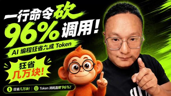 一行命令砍 96% 调用!AI 编程狂省九成 Token 一行命令搞定全平台 AI 编程工具,直接砍掉 96% 无效调用,狂省九成 Token 消耗!
Trae、Cursor、Claude Code 全都适配,新手零门槛上手,省钱又提效
想要指令直接评论区扣 1,持续分享 AI 编程干货✨
#AI编程 #VibeCoding #Cursor #程序员干货 #ai赚钱实战
