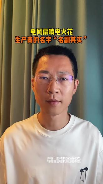 电风扇喷电火花,生产商的名字名副其实 | 网友网购某省电火花科技有限公司生产的电风扇冒烟,客服让拍个视频看看,没想到真的喷出了电火花。涉事公司回应,会反馈给相关部门。
#风扇 #产品质量 #安全隐患 #消费者权益 #热点